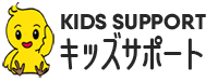 キッズサポート kids support